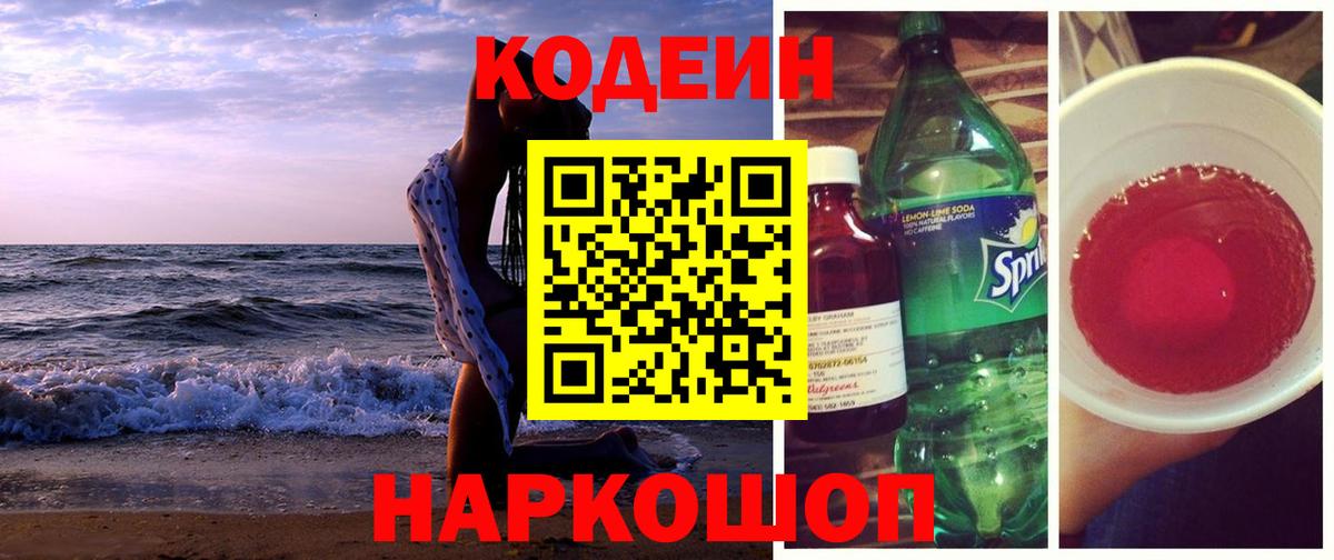 Codein напиток Lean (лин)  Вход с VPN  Дзержинск  Кодеин Purple Drank 